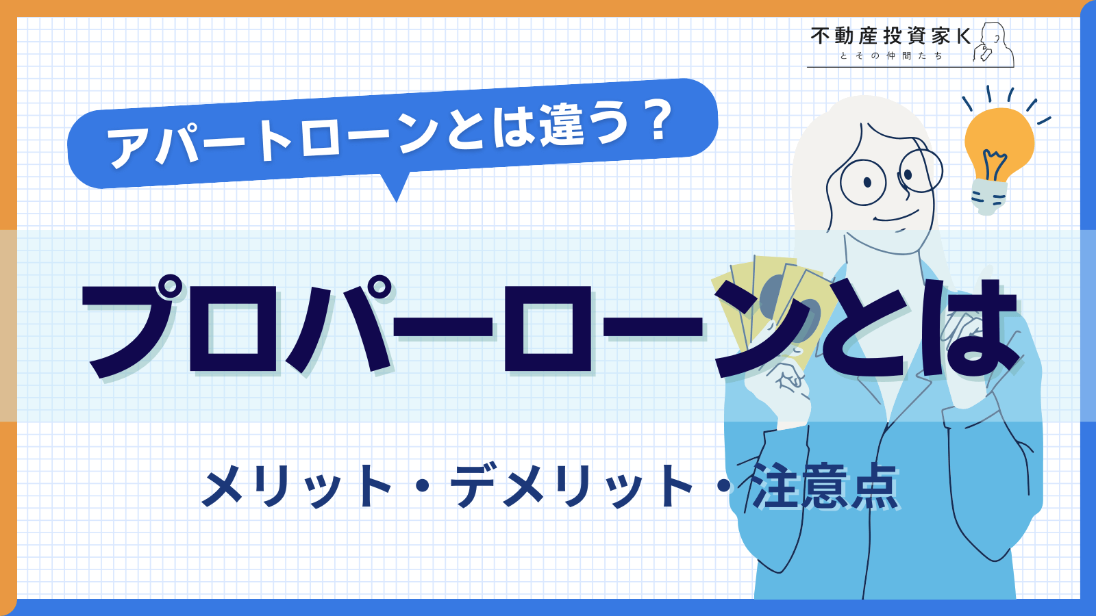 プロパーローンとは？ メリット・デメリットやアパートローンとの違い
